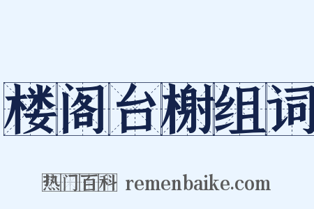 楼阁台榭组词是什么意思的图片